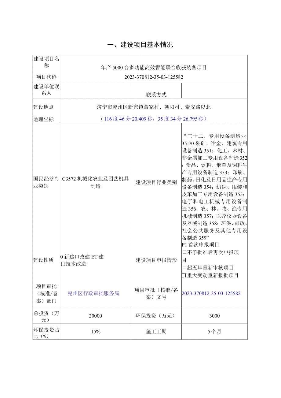 年产5000台多功能高效智能联合收获装备项目环评报告表.docx_第2页