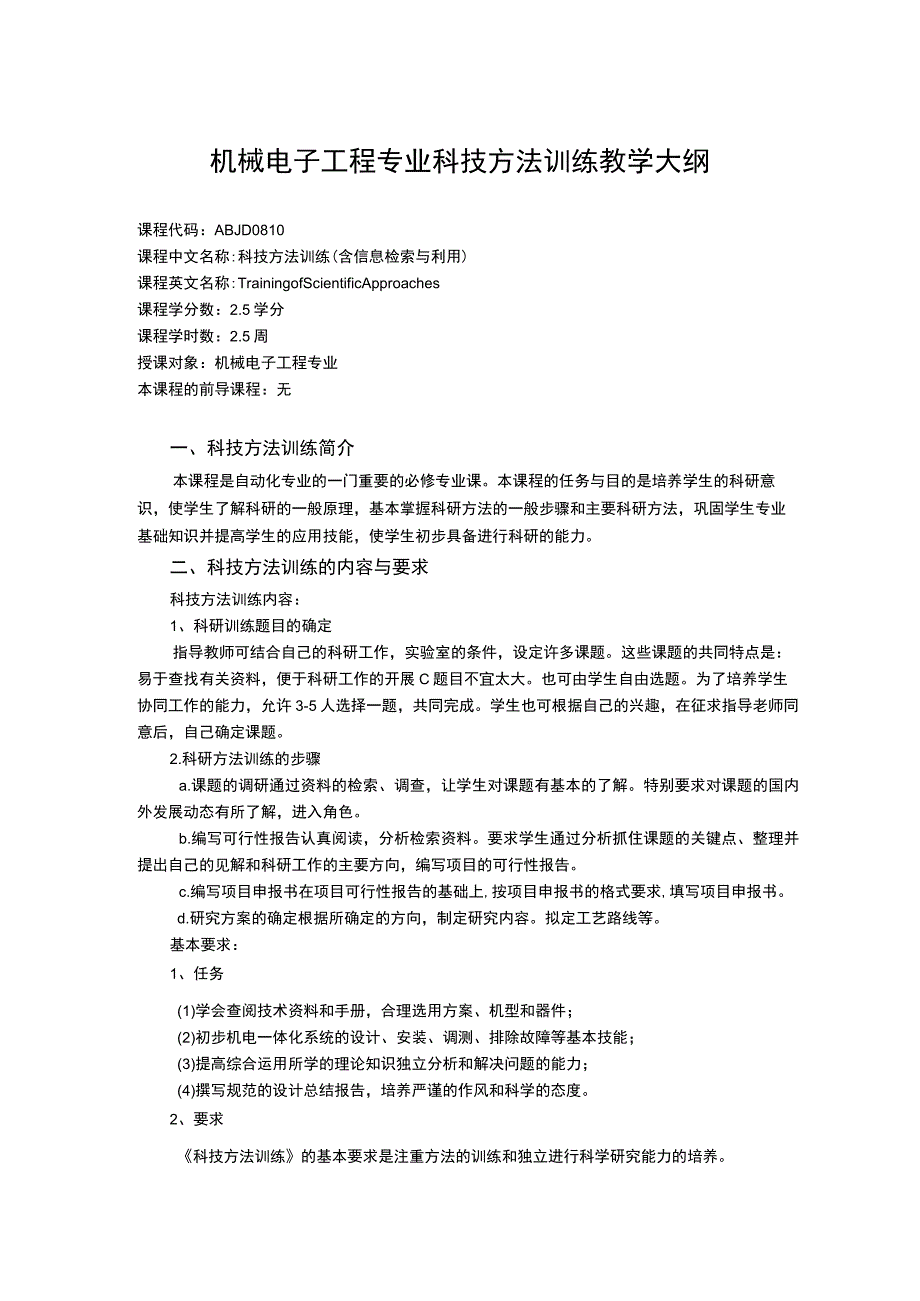 机械电子工程专业科技方法训练教学大纲.docx_第1页