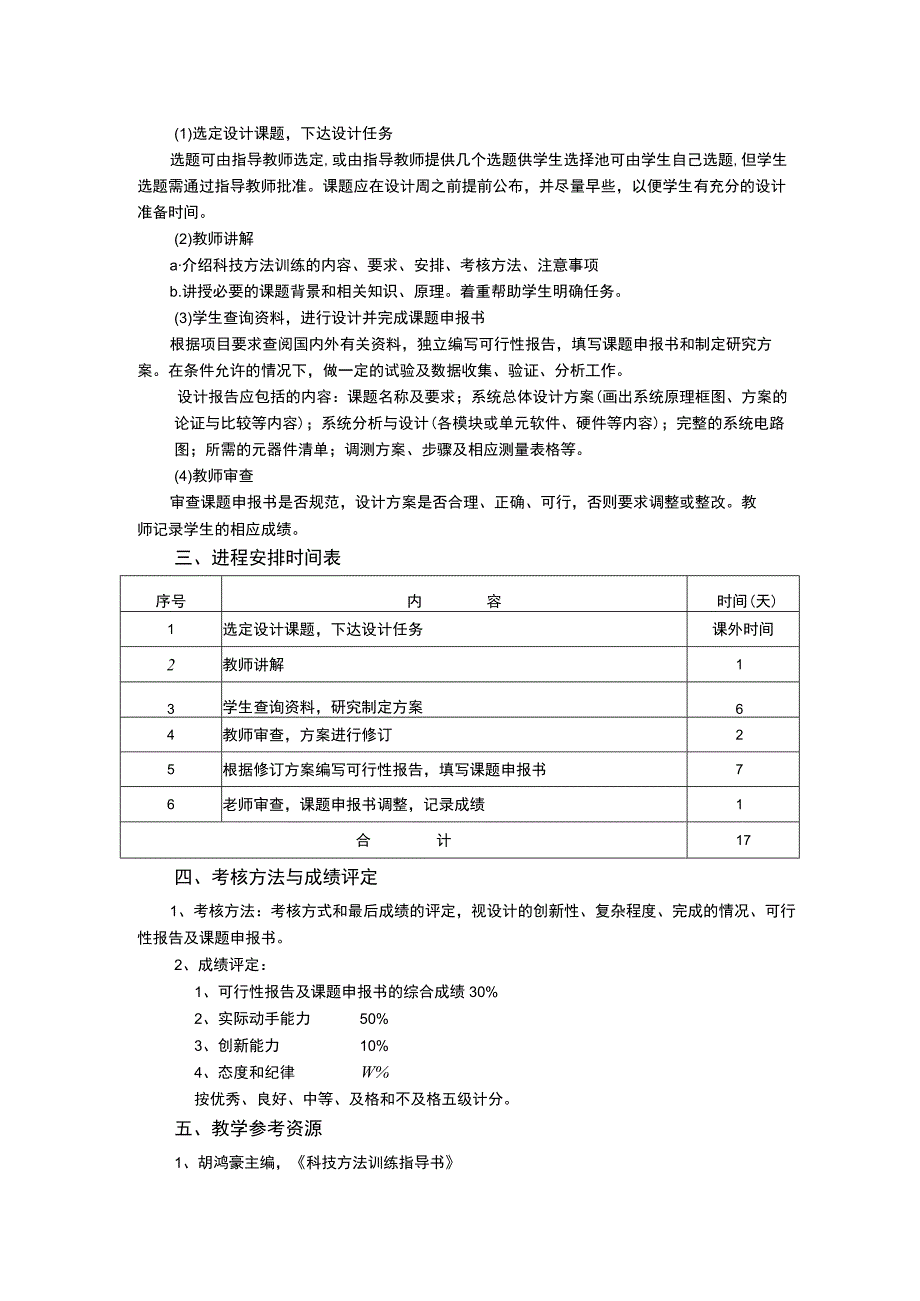 机械电子工程专业科技方法训练教学大纲.docx_第2页