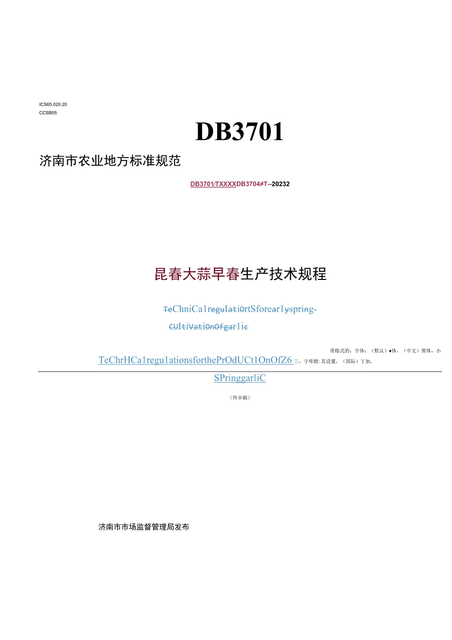 早春大蒜生产技术规程.docx_第1页