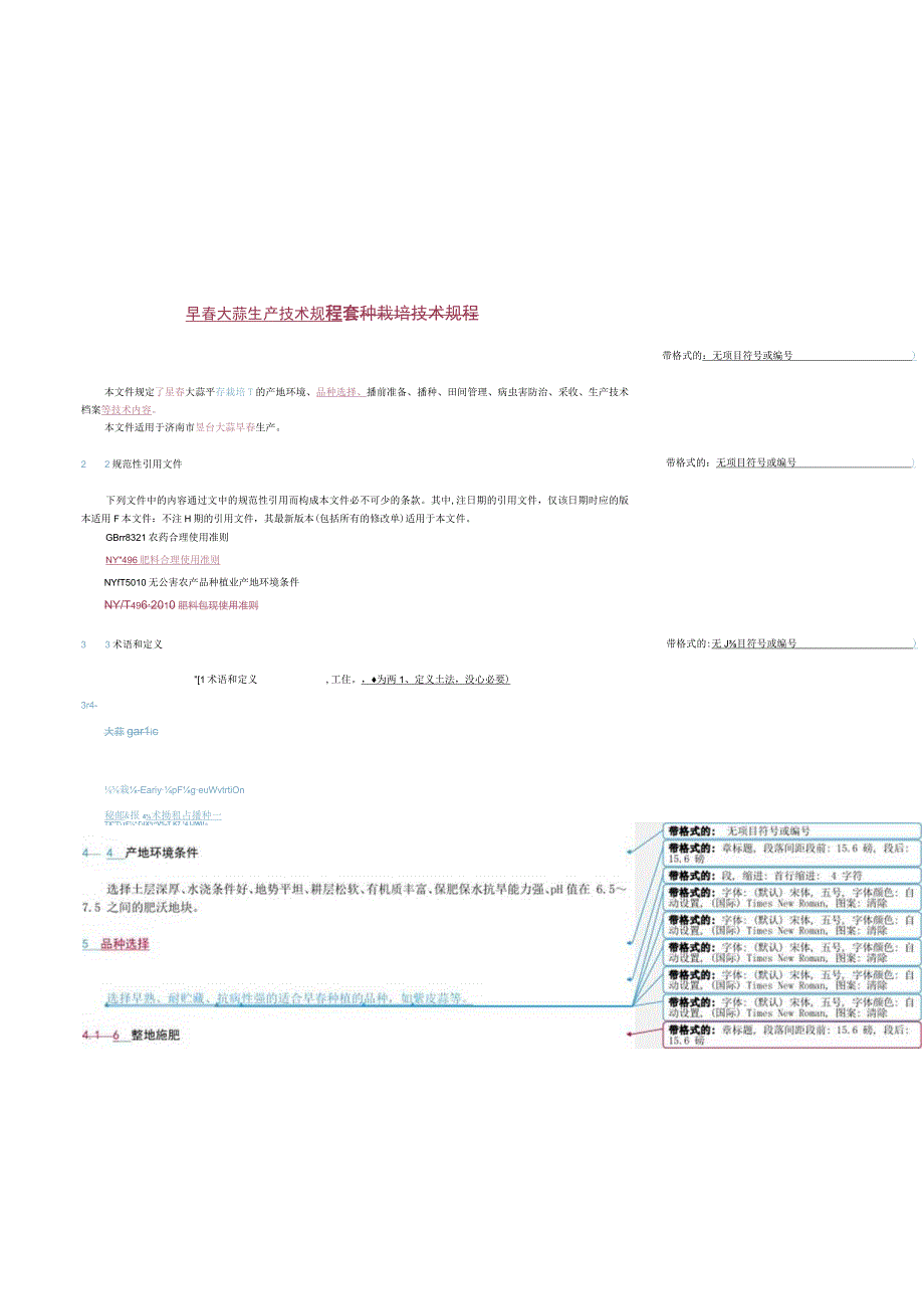 早春大蒜生产技术规程.docx_第3页