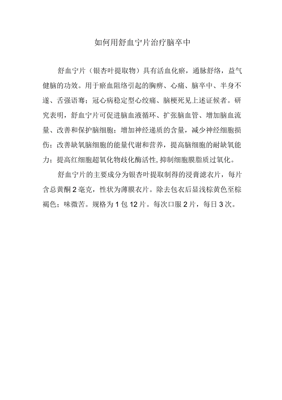 如何用舒血宁片治疗脑卒中.docx_第1页