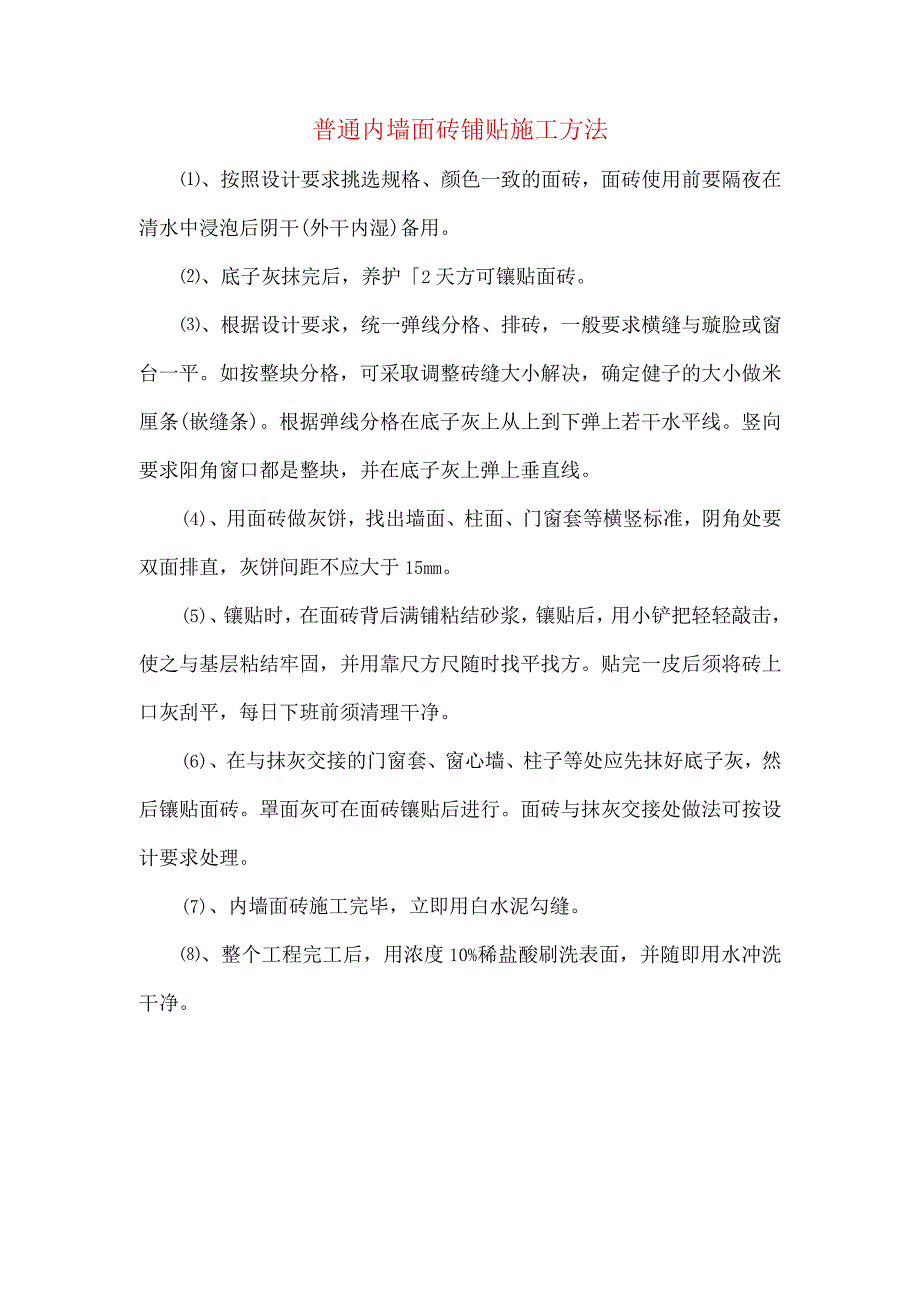 普通内墙面砖铺贴施工方法.docx_第1页