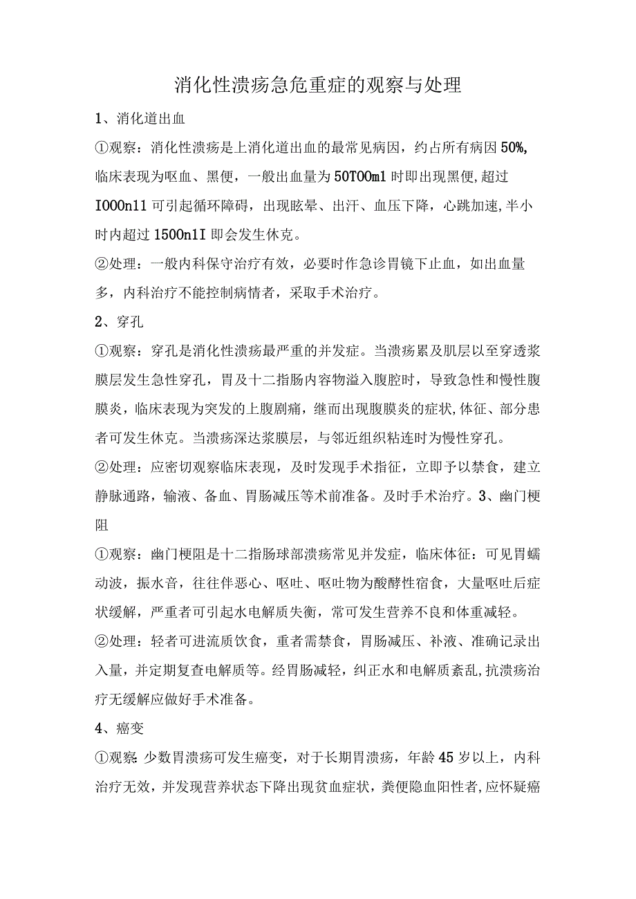 消化性溃疡急危重症的观察与处理.docx_第1页