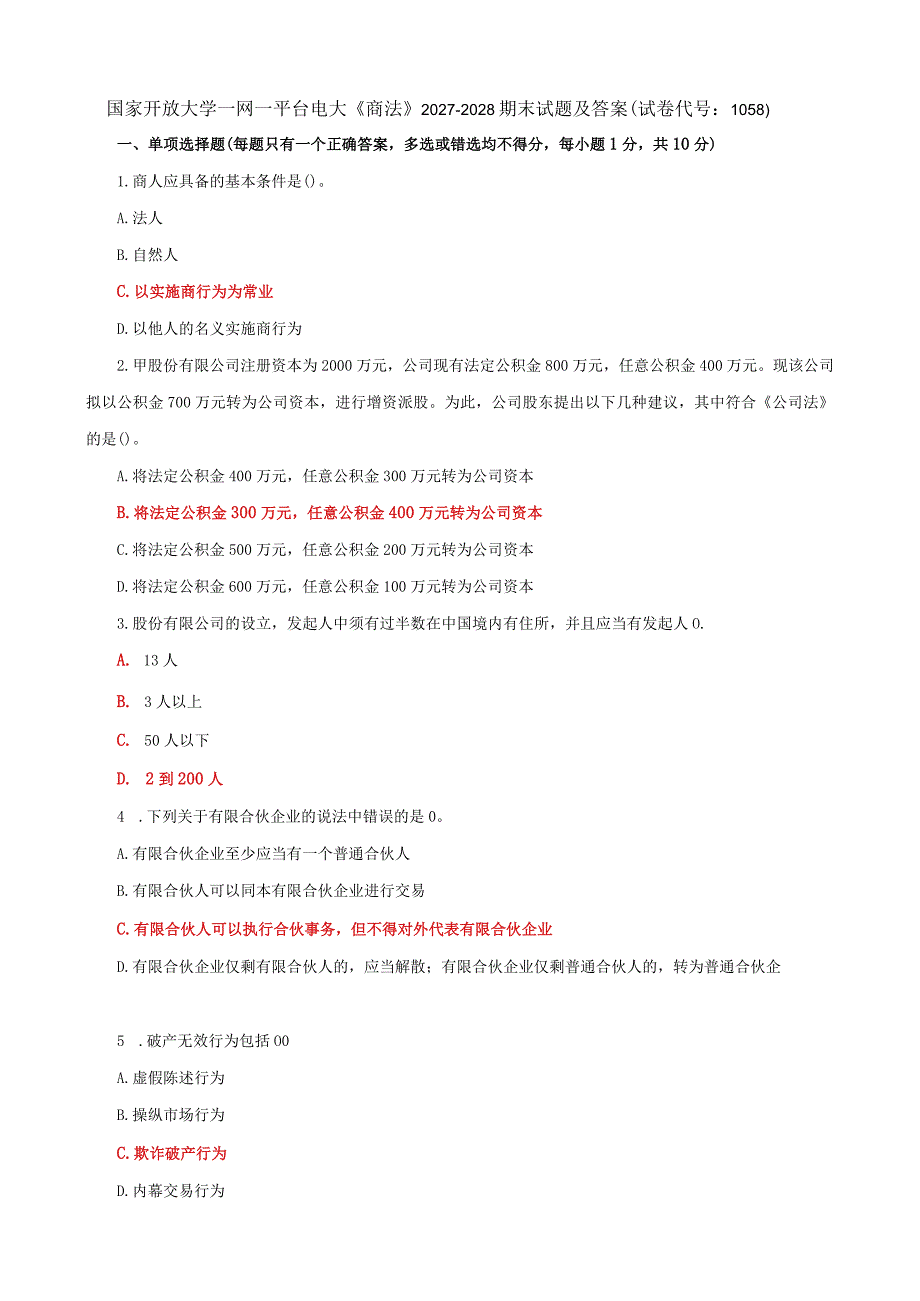 国家开放大学一网一平台电大《商法》期末试题及答案（试卷代号c：1058）.docx_第1页