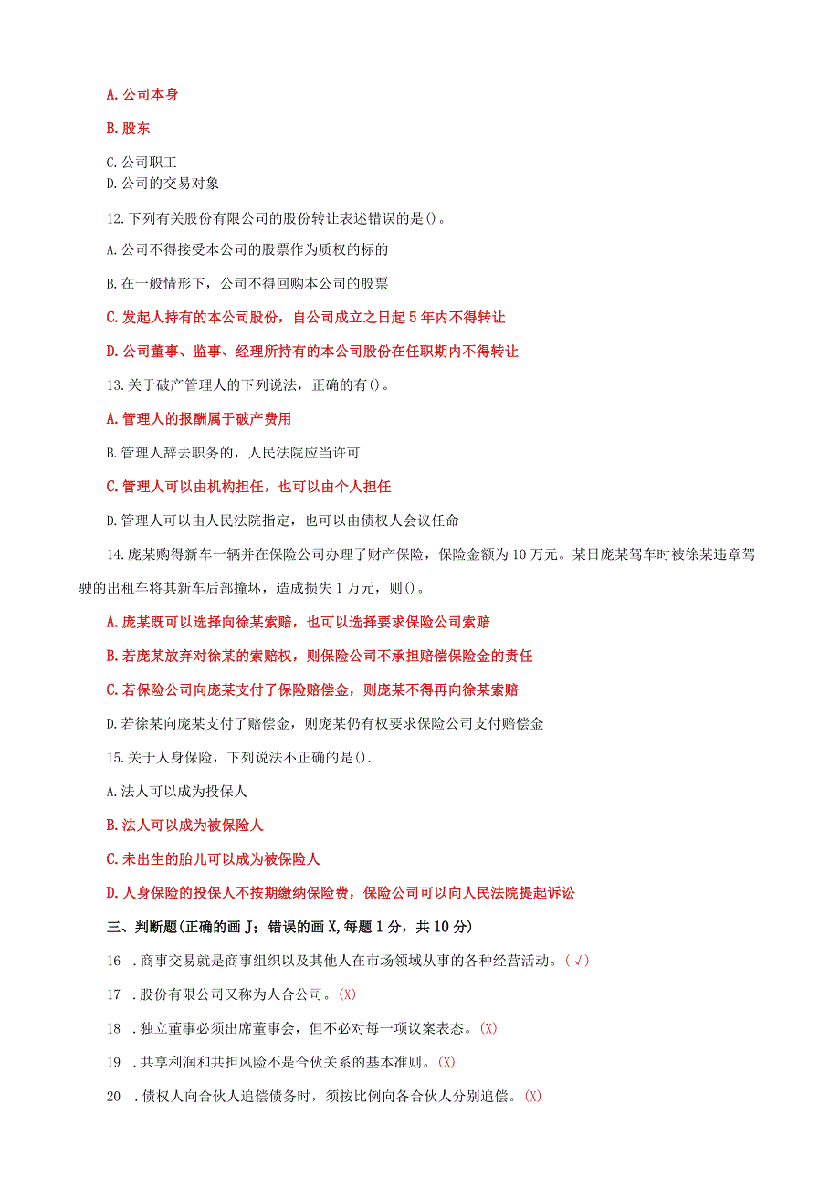 国家开放大学一网一平台电大《商法》期末试题及答案（试卷代号c：1058）.docx_第3页