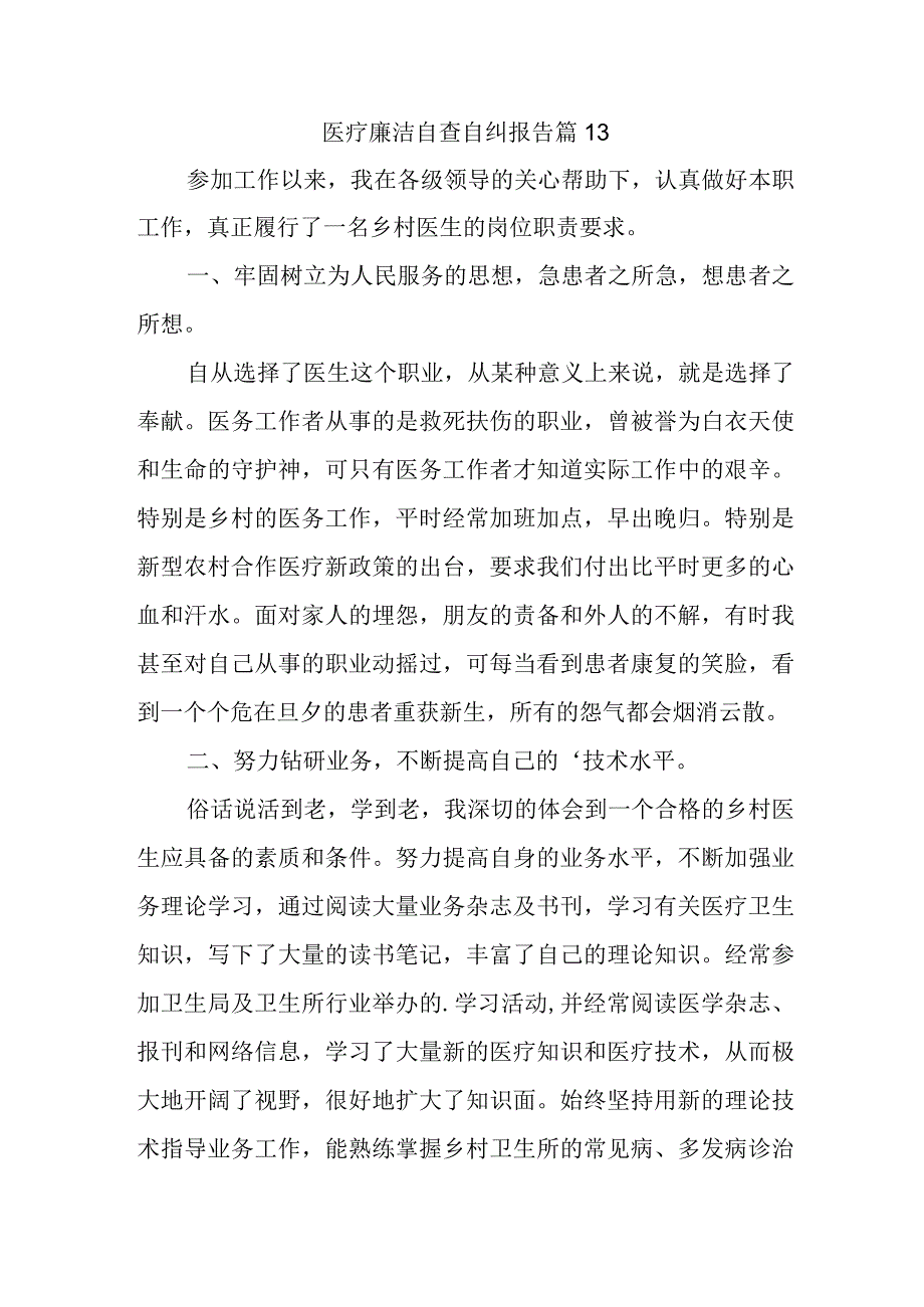 医疗廉洁自查自纠报告 篇13.docx_第1页