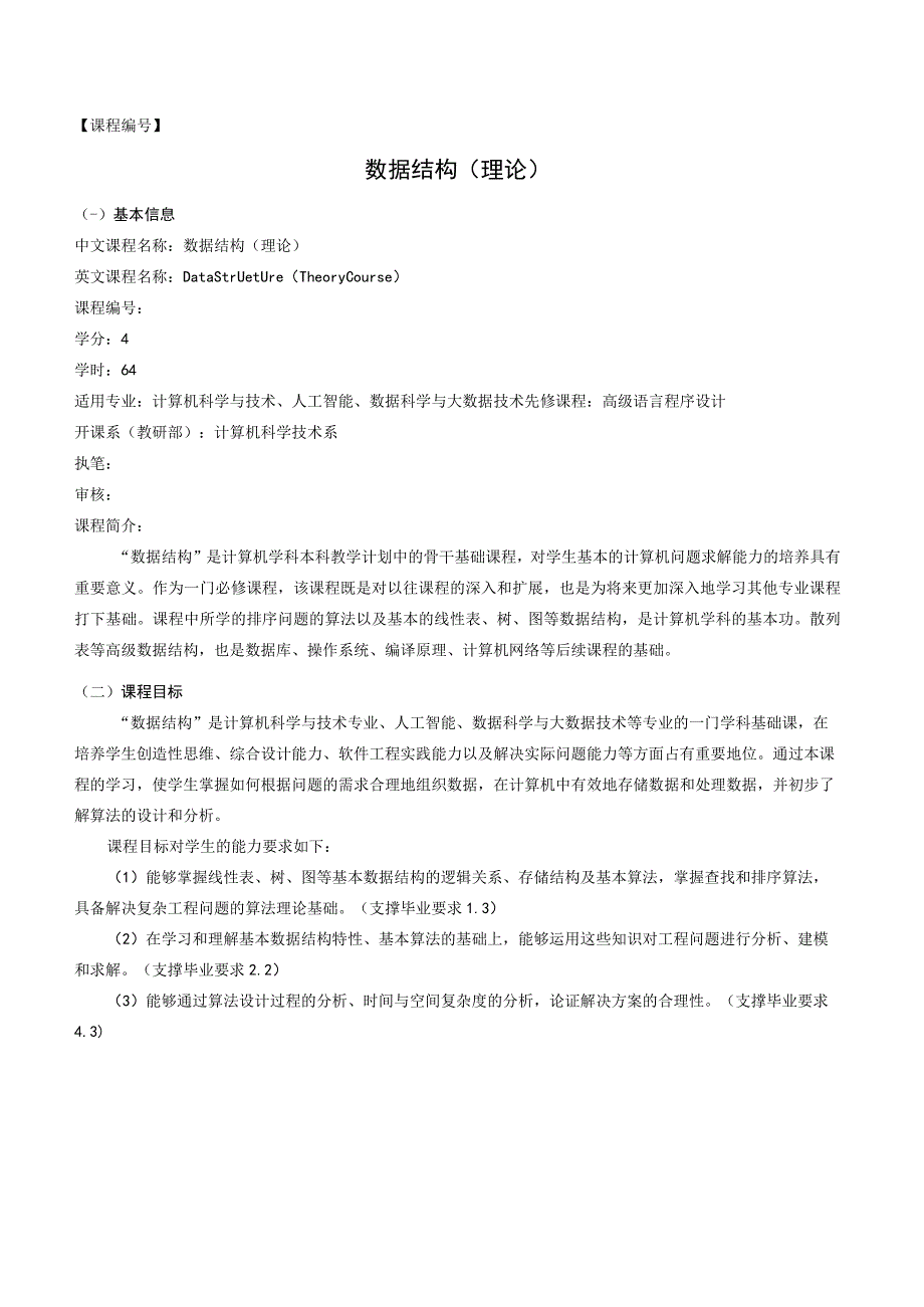 数据结构_教学大纲（理论）.docx_第1页