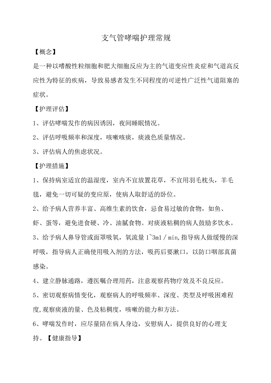 支气管哮喘护理常规.docx_第1页