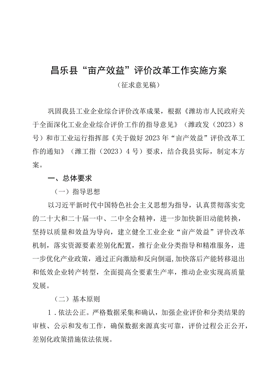 昌乐县“亩产效益”评价改革工作实施方案（征求意见稿）.docx_第1页