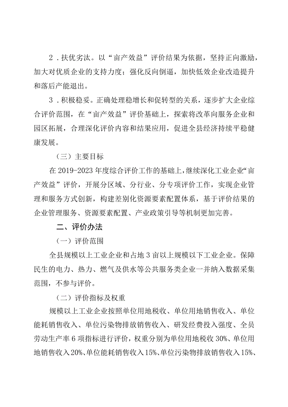 昌乐县“亩产效益”评价改革工作实施方案（征求意见稿）.docx_第2页