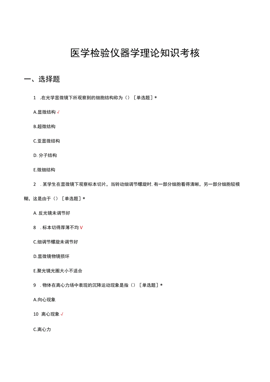 医学检验仪器学理论知识考核试题及答案.docx_第1页