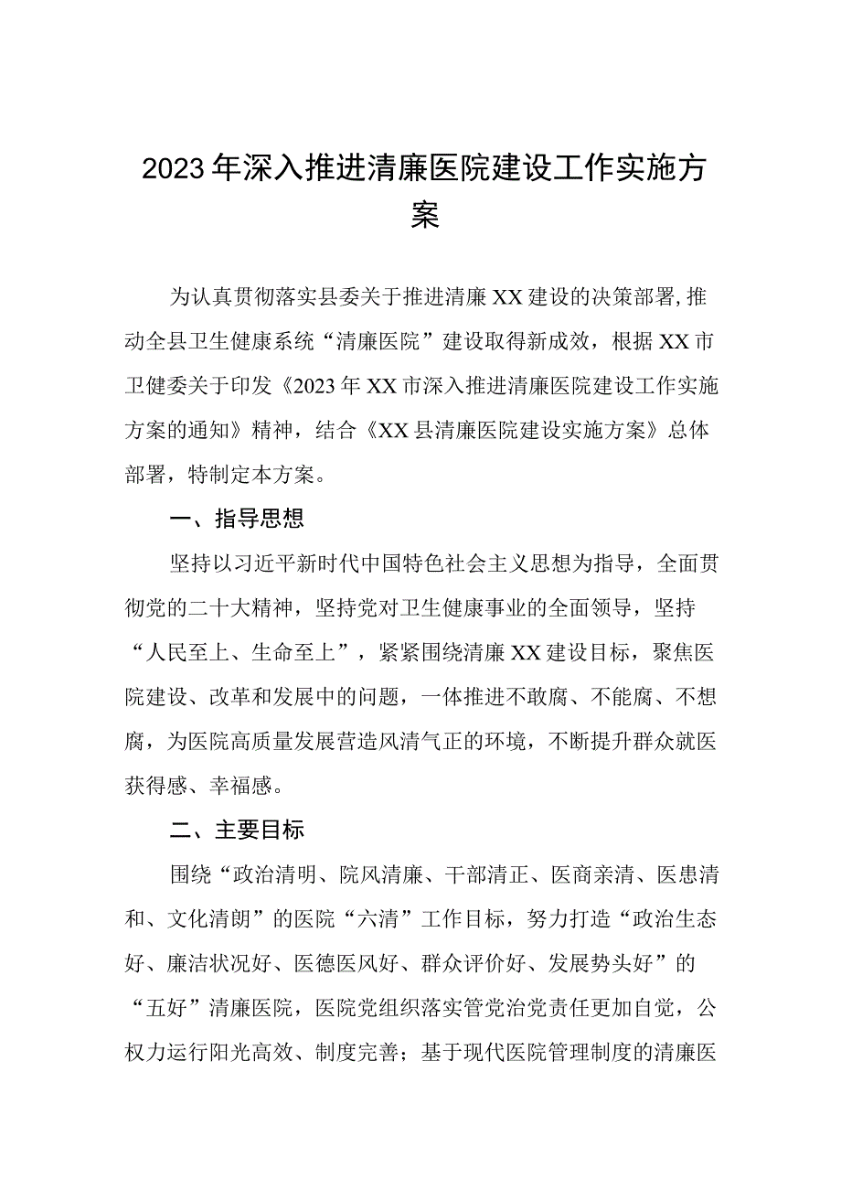 妇幼保健建设清廉医院创建行动工作方案五篇.docx_第1页