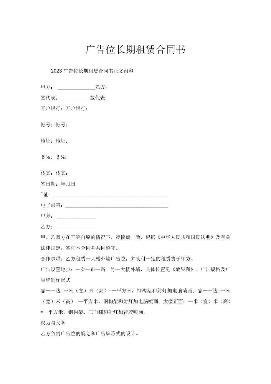 广告位长期租赁合同书.docx_第1页