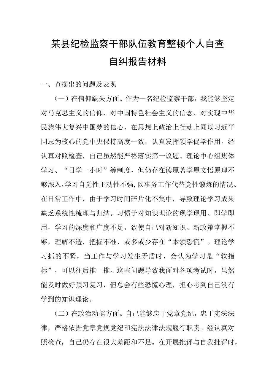 某县纪检监察干部队伍教育整顿个人自查自纠报告材料.docx_第1页