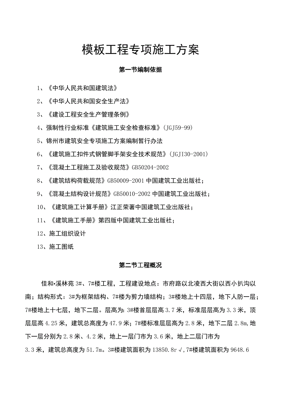 模板专项施工方案(含计算,特全).docx_第1页