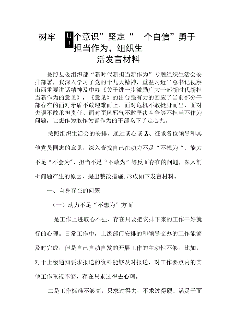 树牢“四个意识”坚定“四个自信”勇于担当作为组织生活发言材料.docx_第1页