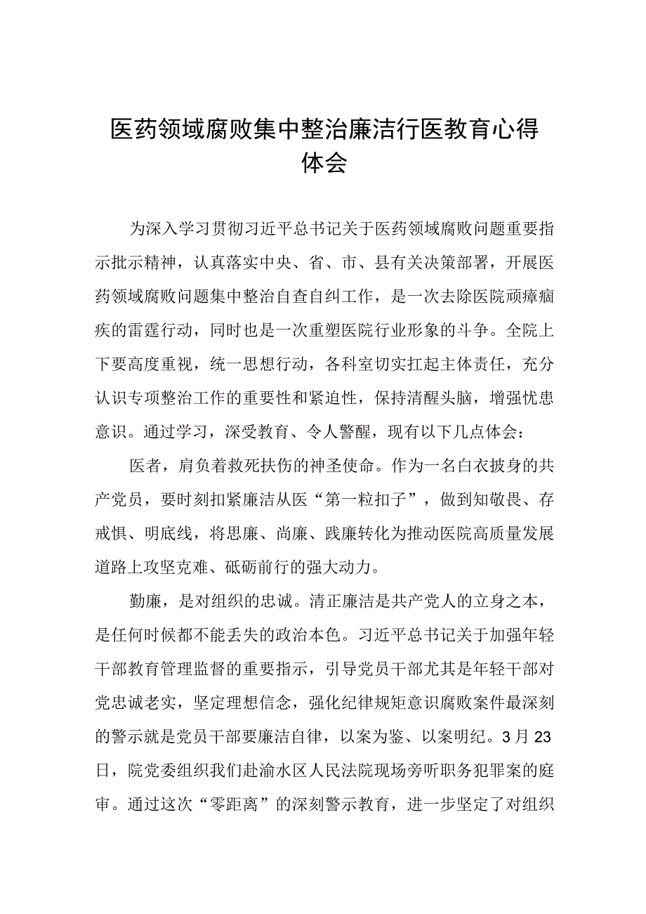 医药领域腐败集中整治自纠自查个人心得体会8篇.docx_第1页