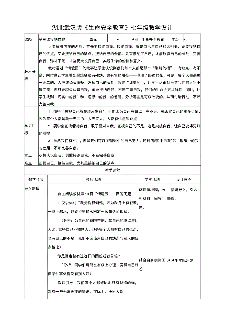 武汉版 生命安全教育七年级 第三课 接纳自我 教案.docx_第1页