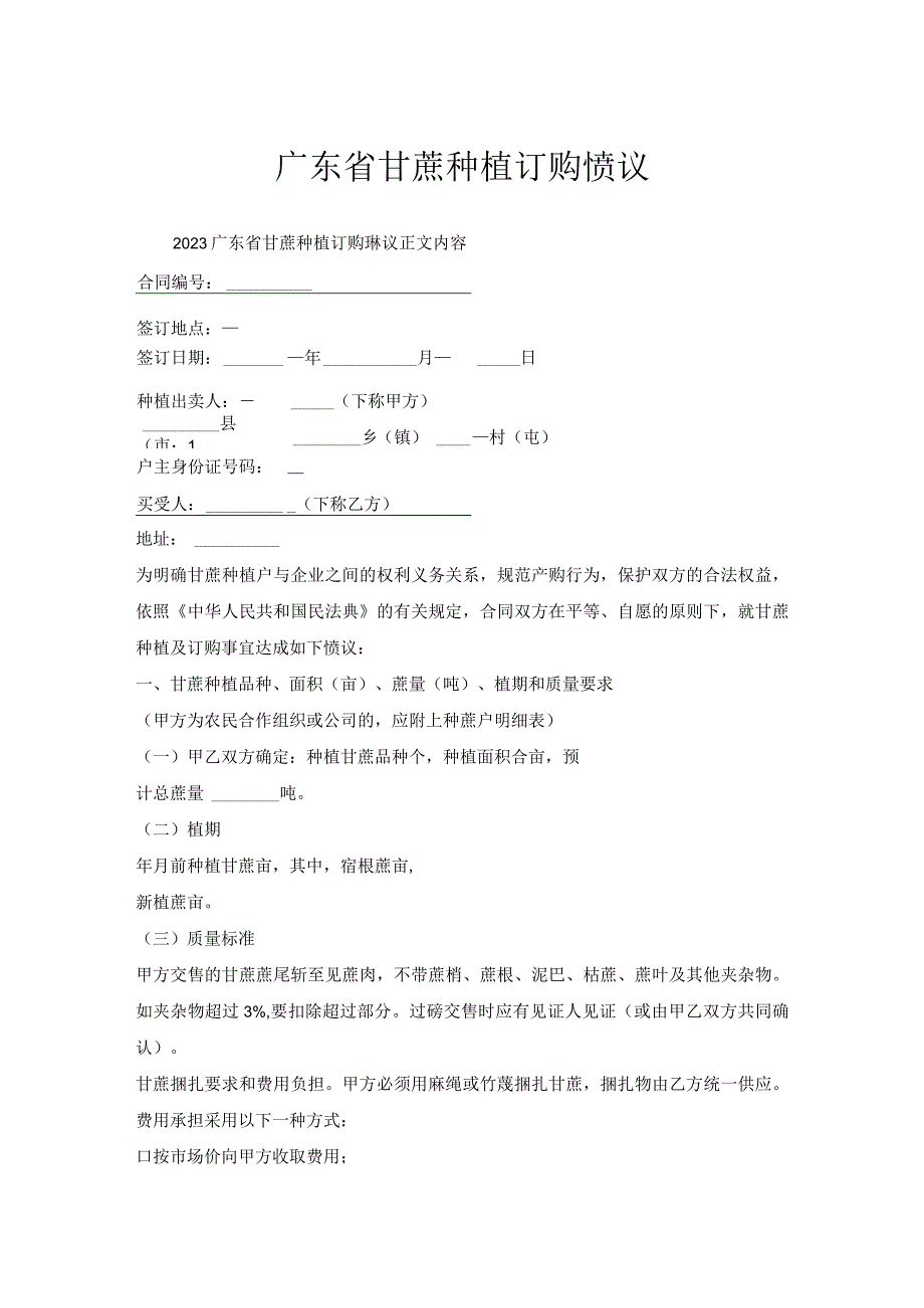 广东省甘蔗种植订购协议.docx_第1页