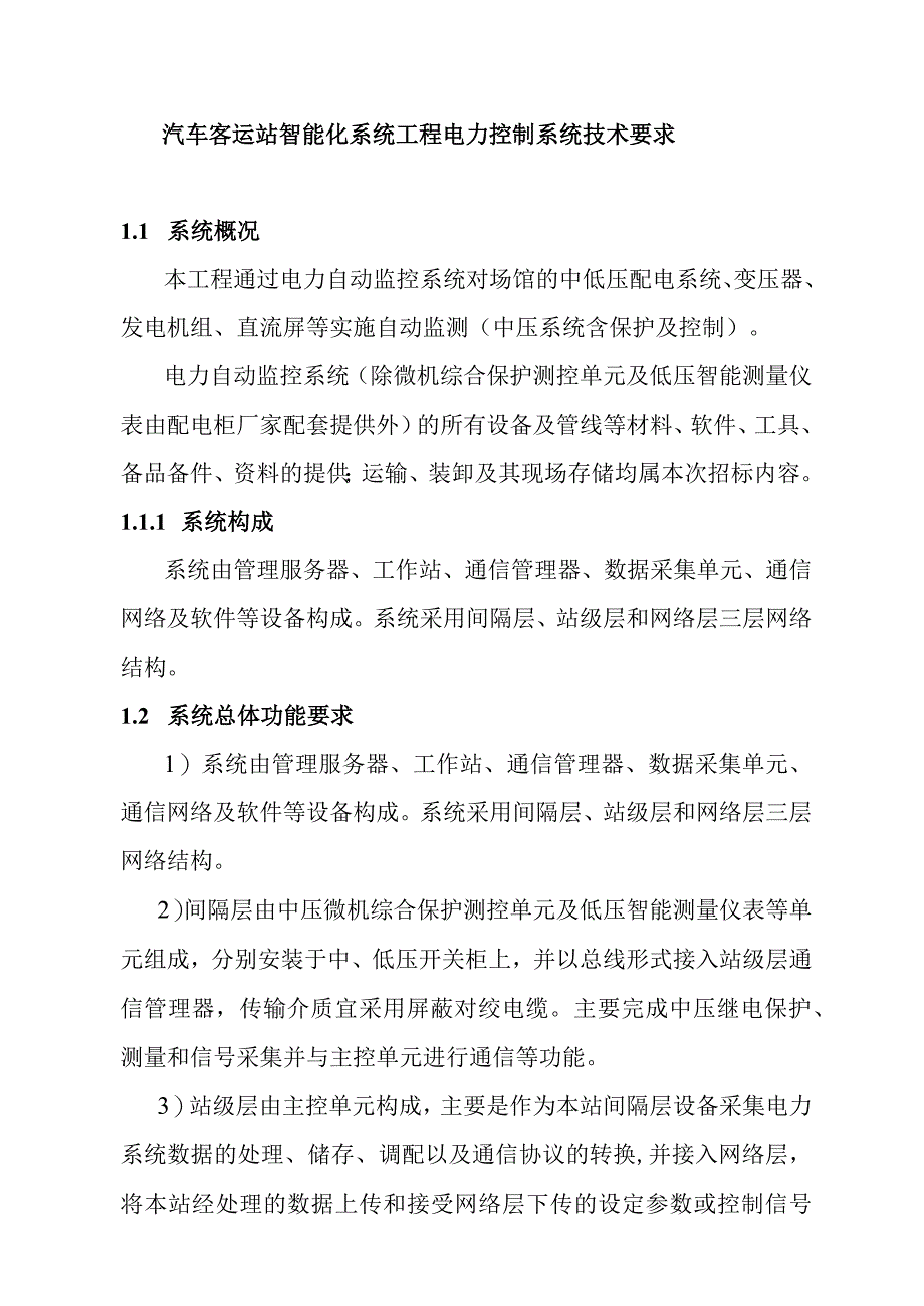 汽车客运站智能化系统工程电力控制系统技术要求.docx_第1页