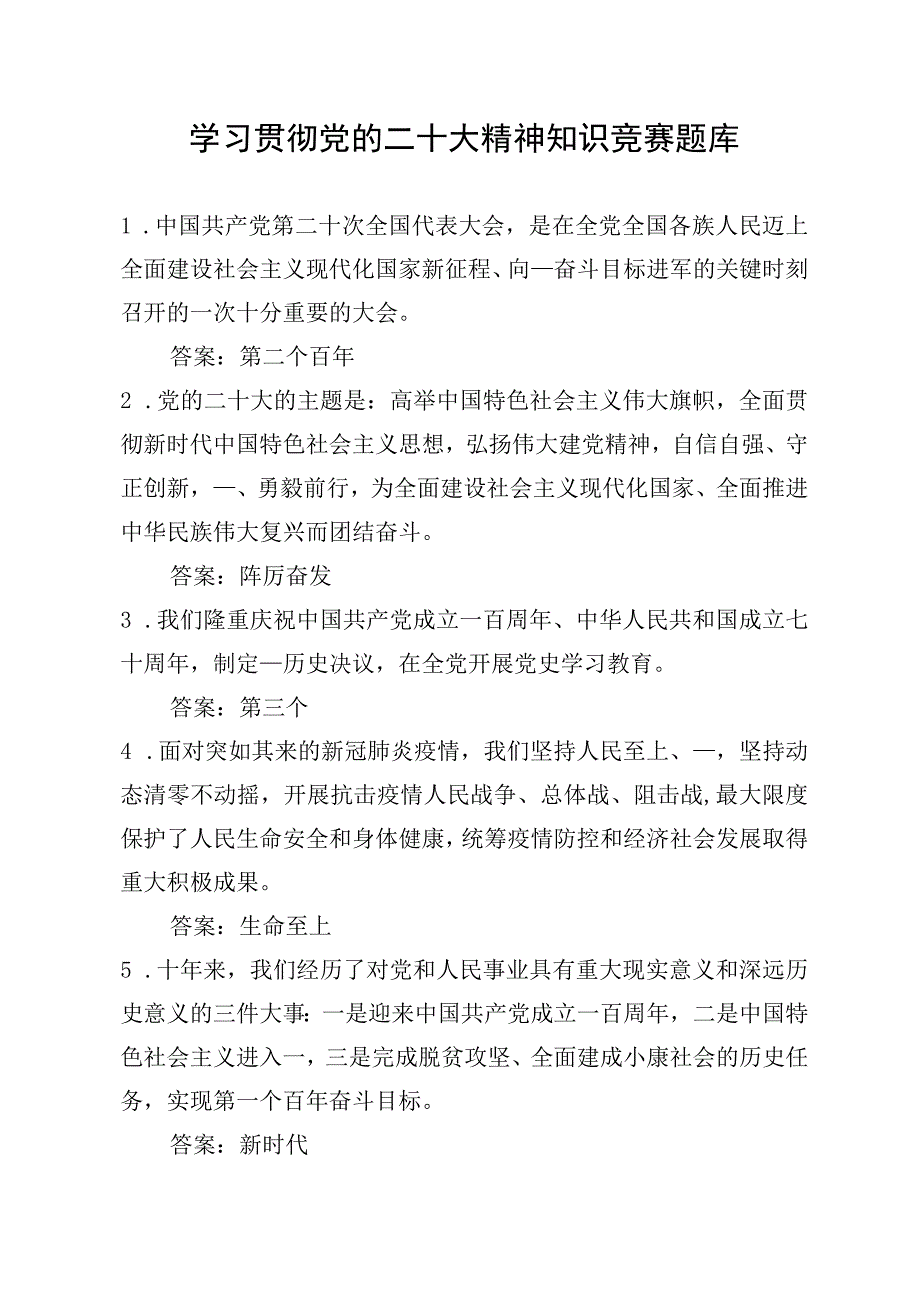 学习贯彻党的二十大精神知识竞赛参考题库.docx_第1页