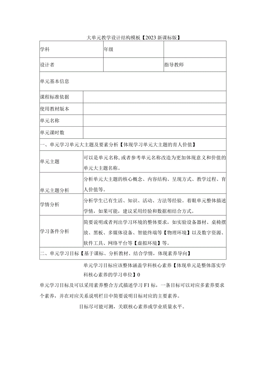 大单元教学设计结构模板【2022新课标版】(1).docx_第1页