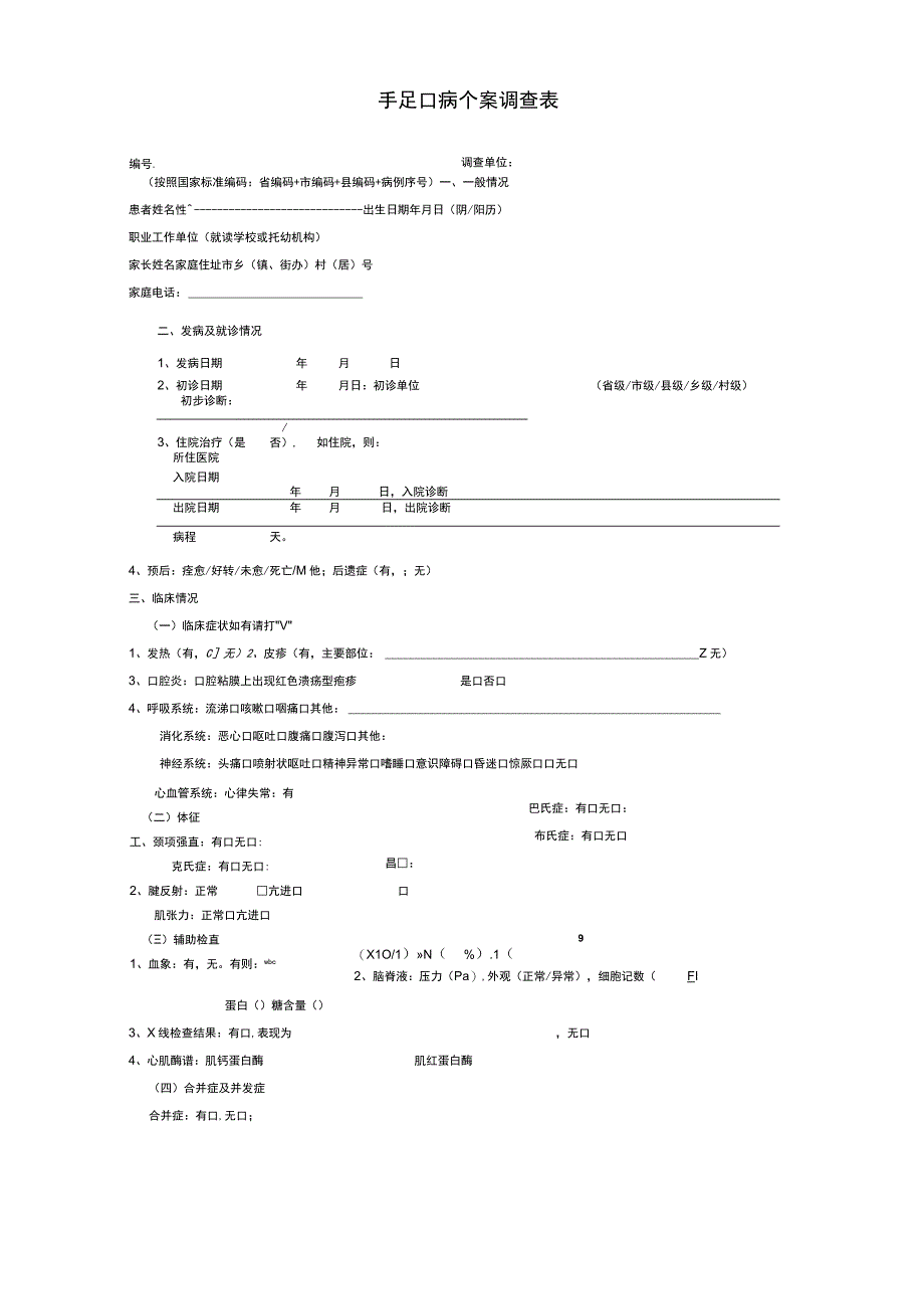 手足口病个案调查表.docx_第1页