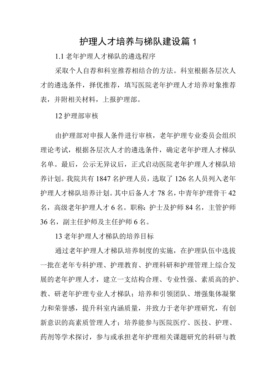 护理人才培养与梯队建设篇1.docx_第1页