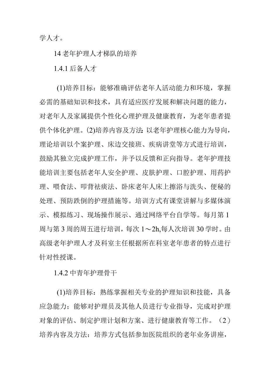 护理人才培养与梯队建设篇1.docx_第2页