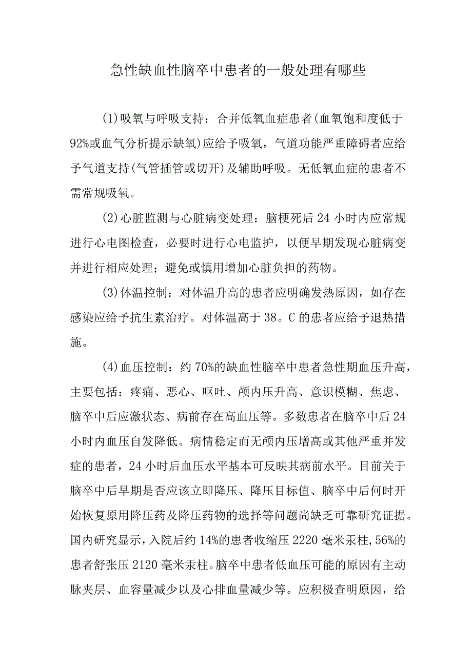 急性缺血性脑卒中患者的一般处理有哪些.docx_第1页