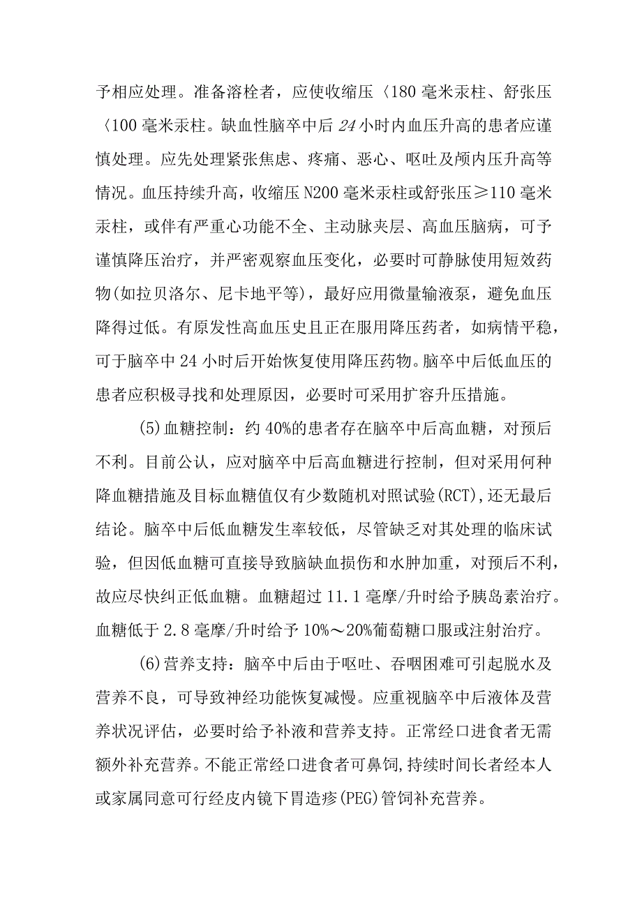 急性缺血性脑卒中患者的一般处理有哪些.docx_第2页