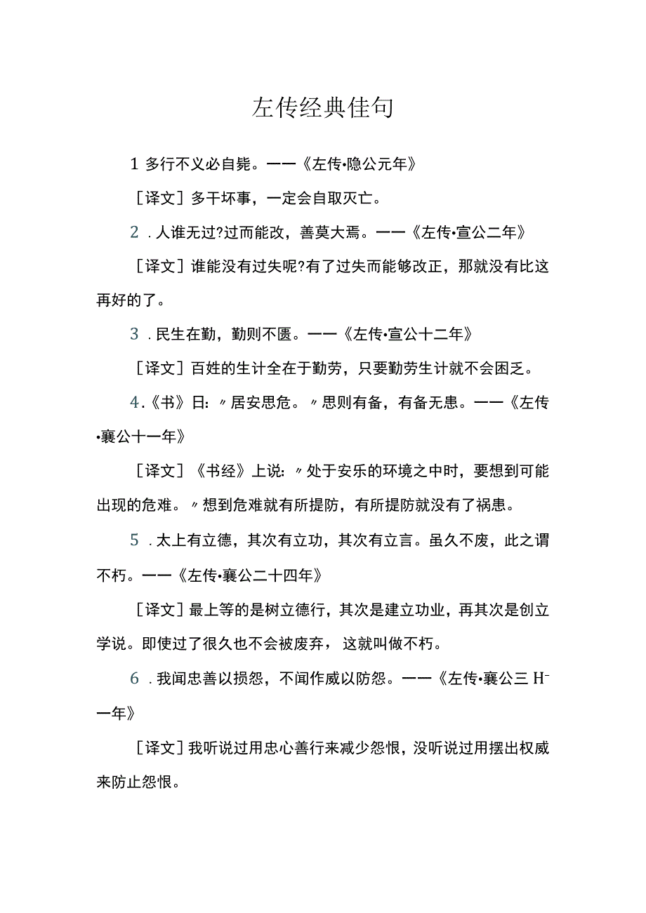 左传经典佳句.docx_第1页