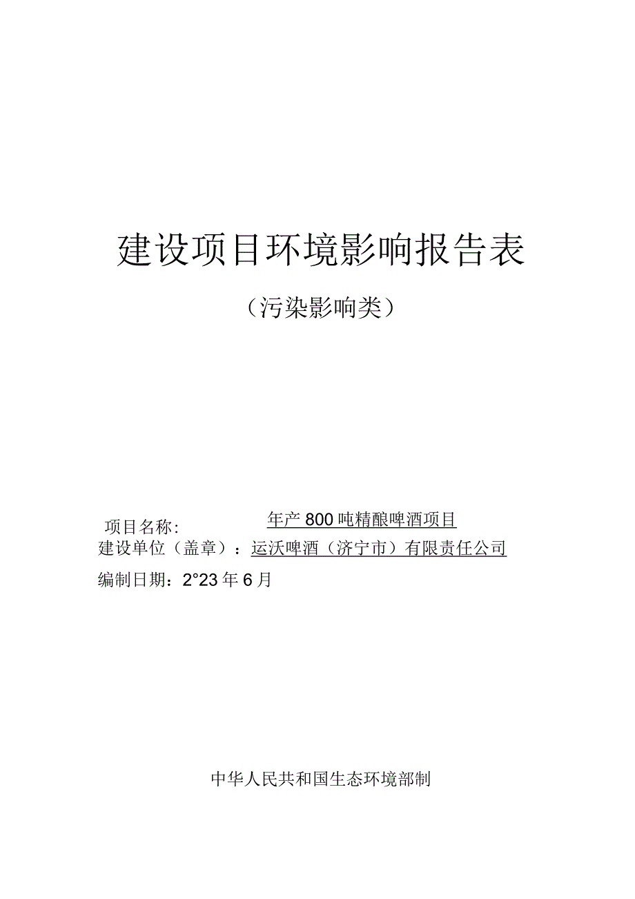 年产800吨精酿啤酒项目环评报告表.docx_第1页