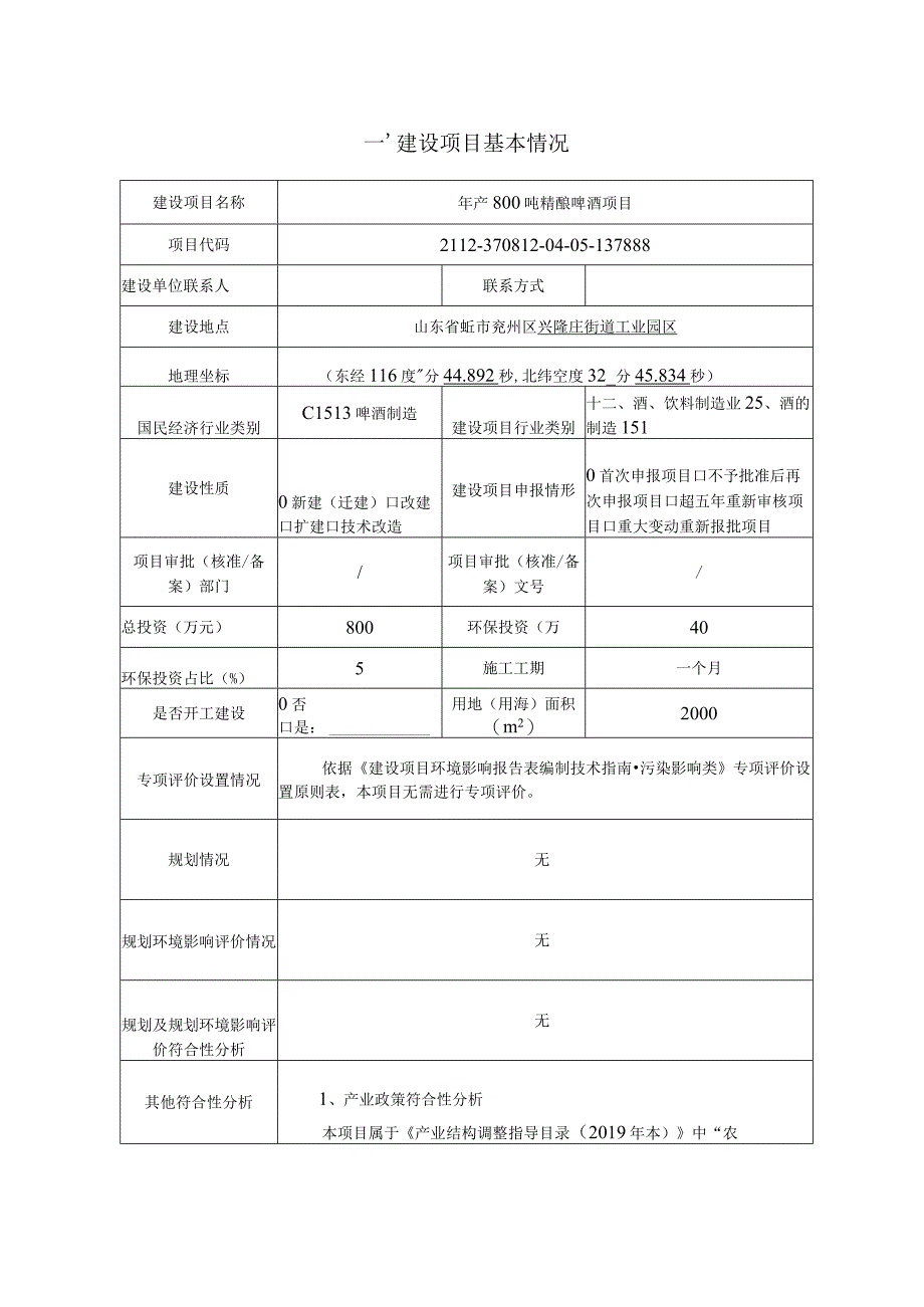 年产800吨精酿啤酒项目环评报告表.docx_第2页