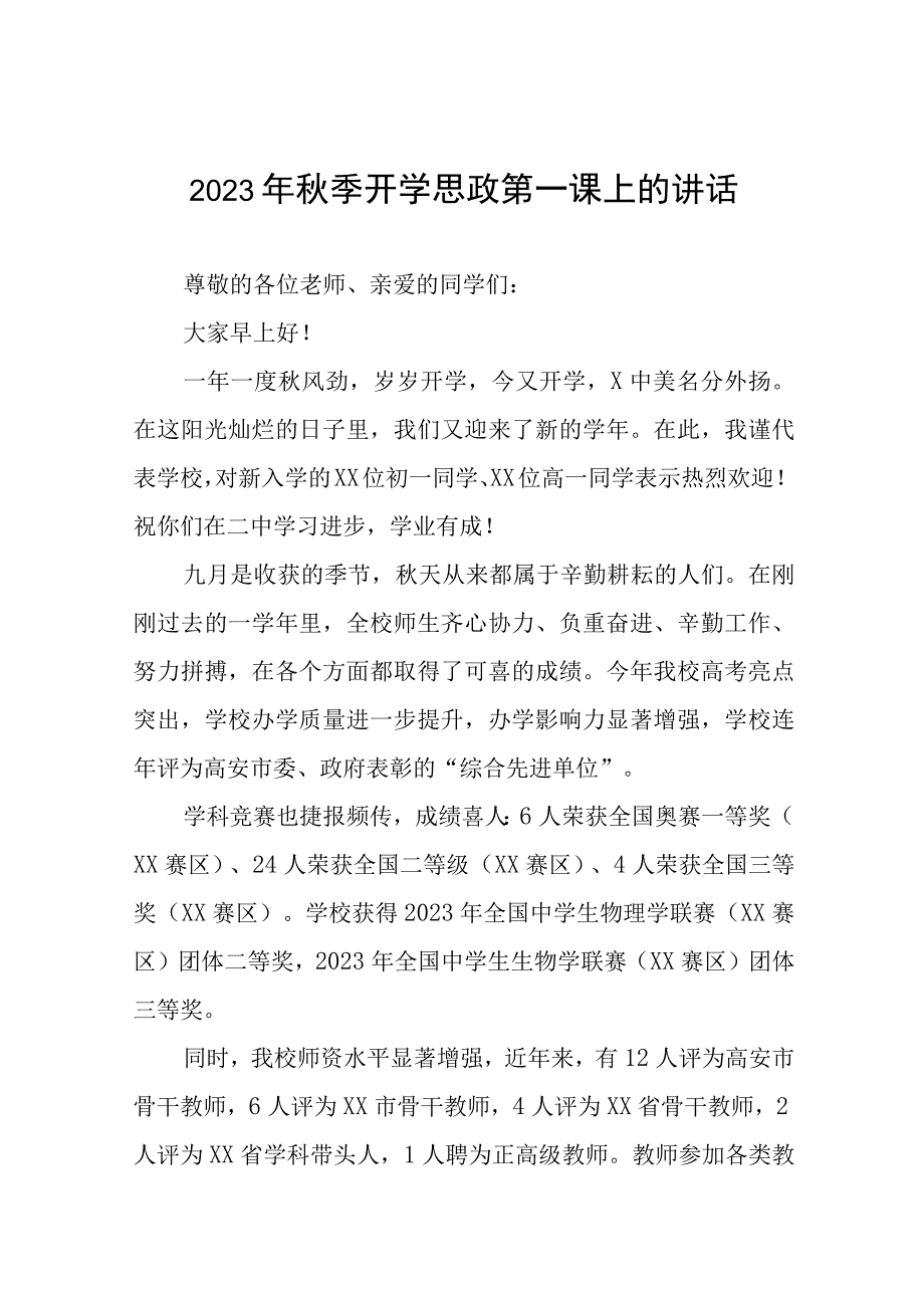 外国语学校校长在2023年秋季思政第一课上的讲话(六篇).docx_第1页