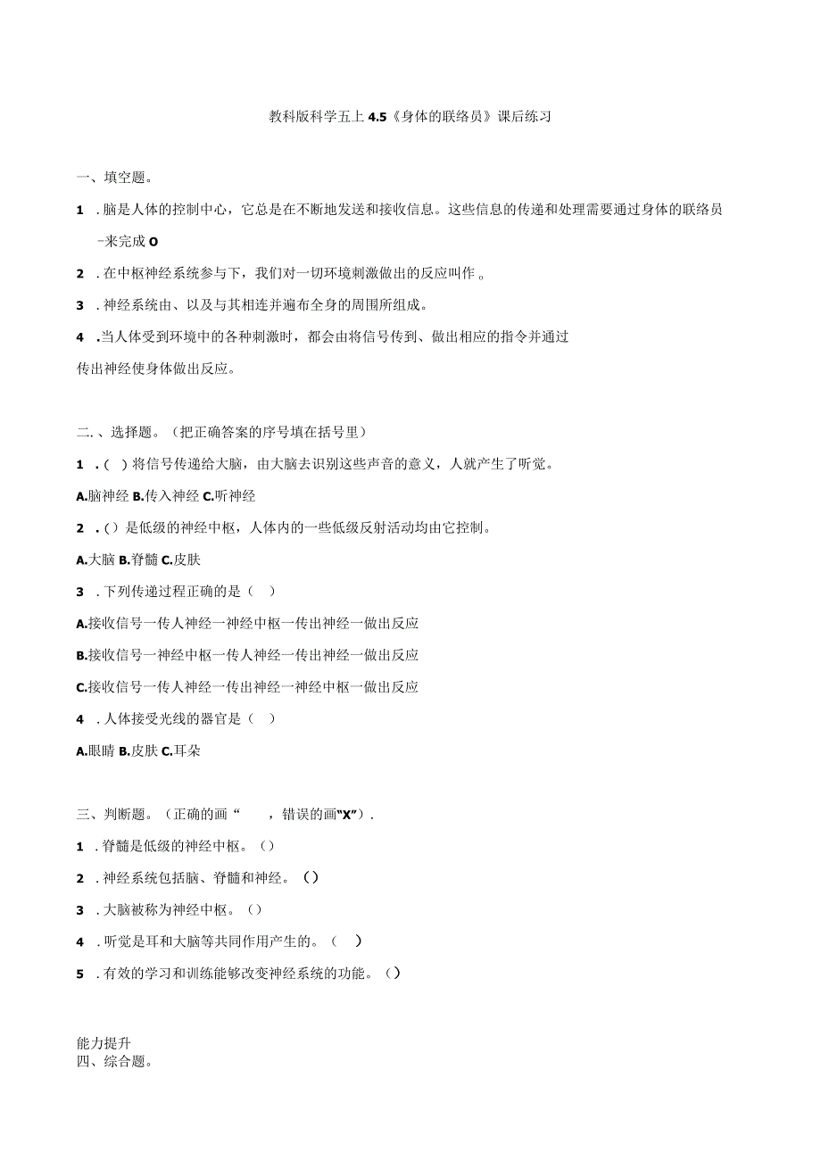 教科版科学五上4.5《身体的联络员》课后练习.docx_第1页