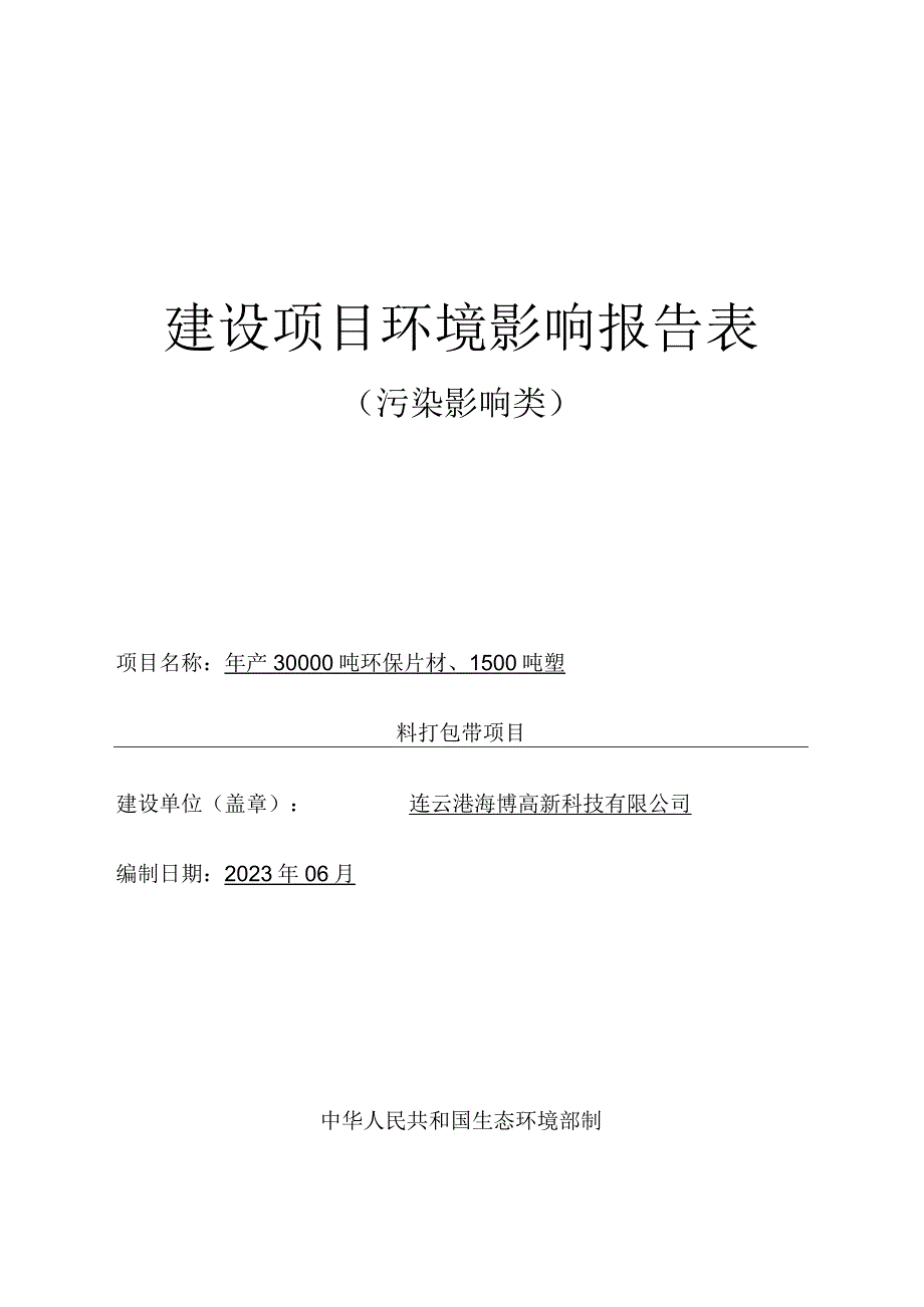 年产30000吨环保片材、1500吨塑料打包带项目环评报告表.docx_第1页