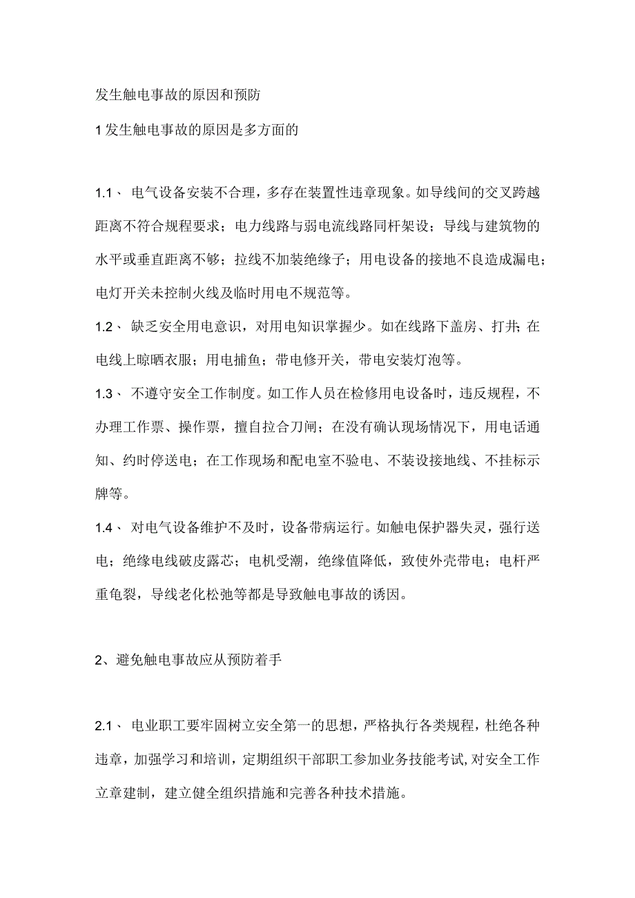 发生触电事故的原因和预防.docx_第1页