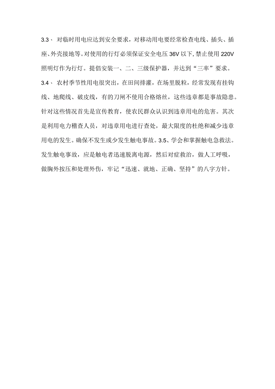 发生触电事故的原因和预防.docx_第3页