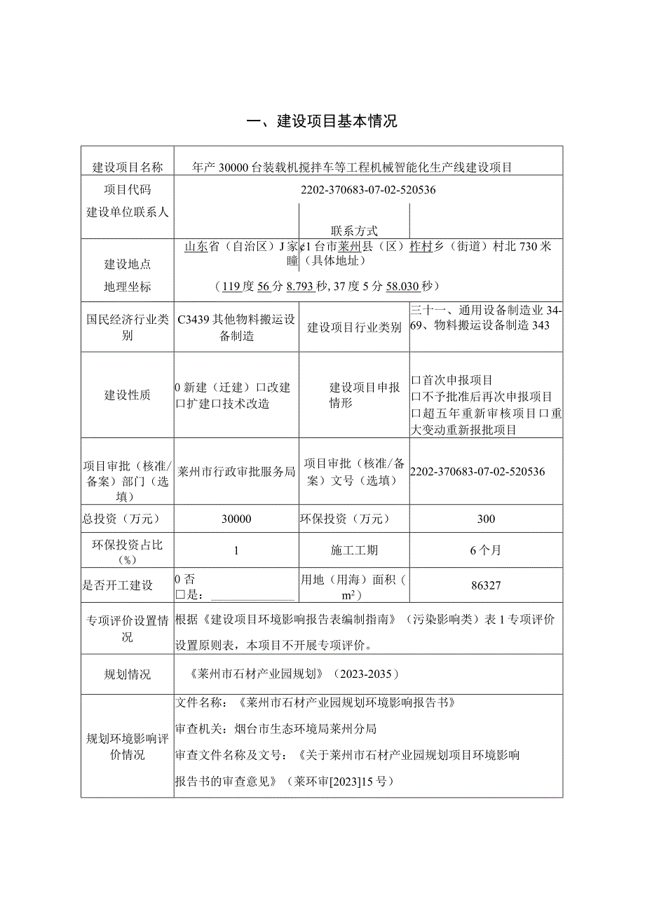 年产 30000 台装载机搅拌车等工程机械智能化生产线建设项目环评报告表.docx_第1页