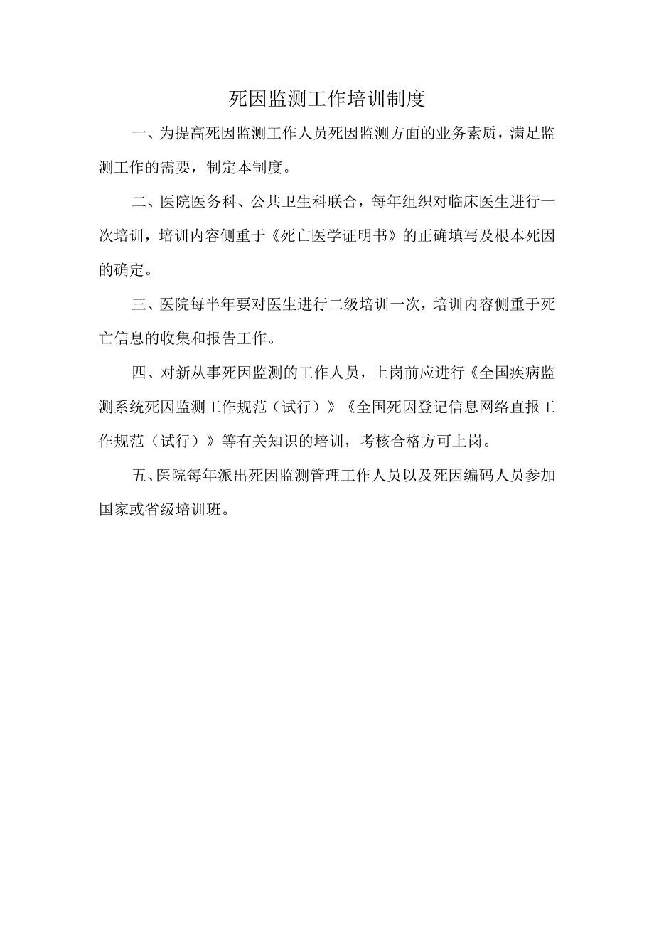 死因监测工作培训制度.docx_第1页