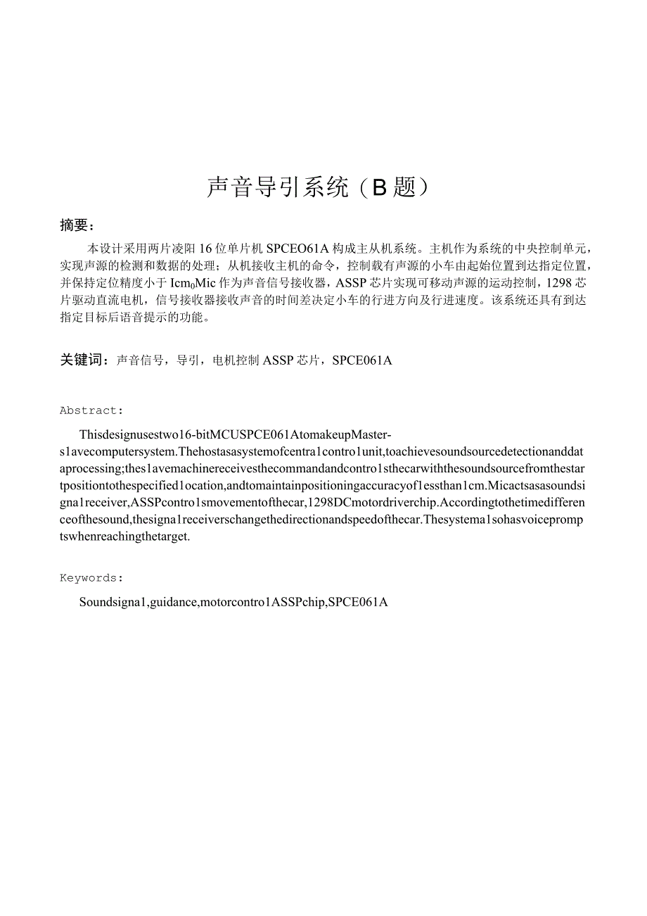 声音导引系统(采用两片凌阳16位单片机SPCE061A构成主从机系统）.docx_第1页