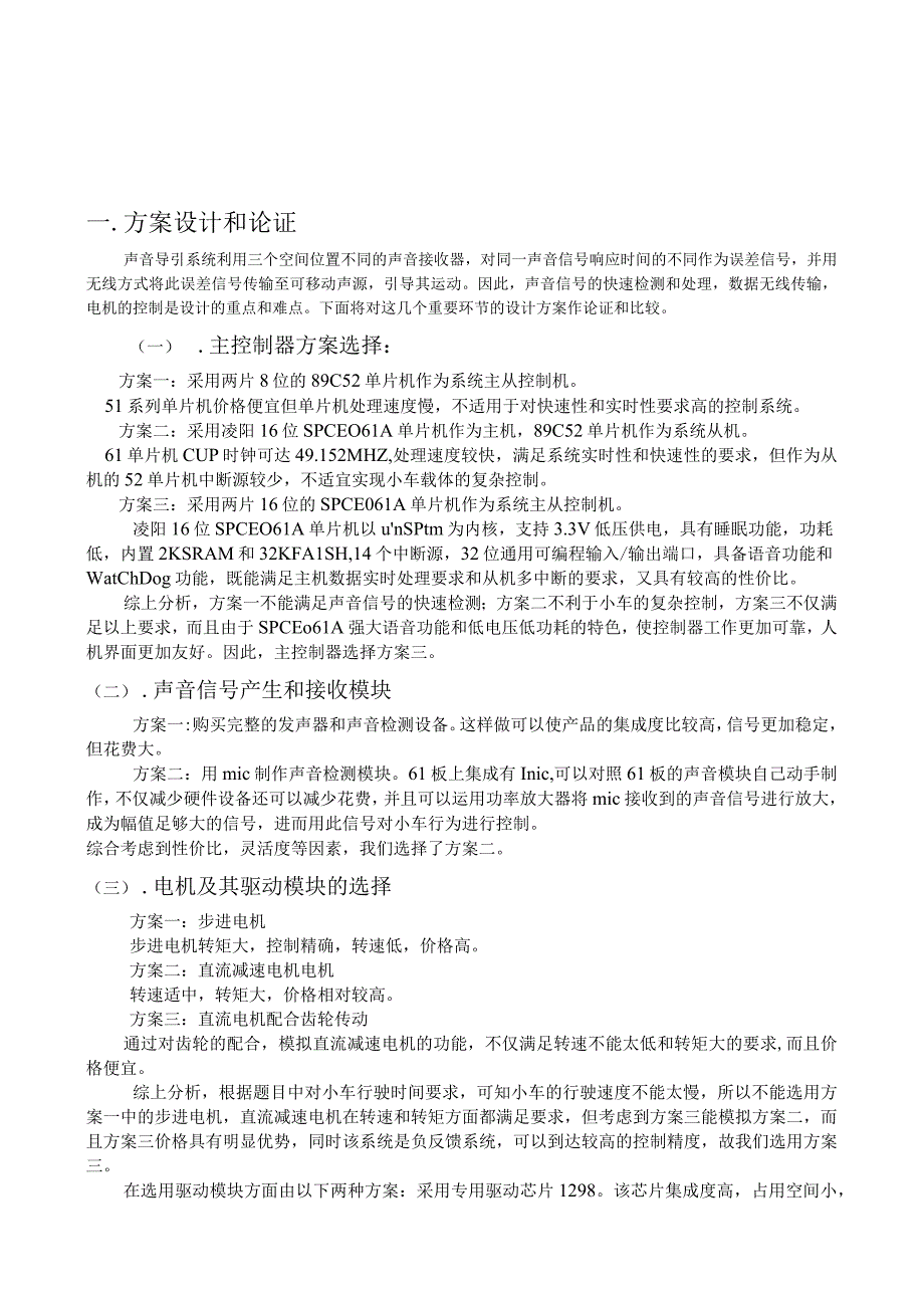 声音导引系统(采用两片凌阳16位单片机SPCE061A构成主从机系统）.docx_第2页