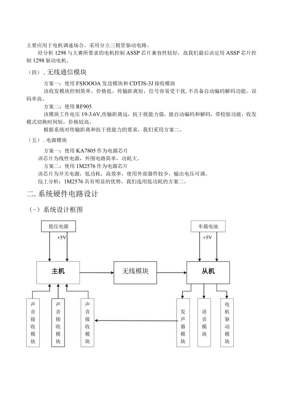 声音导引系统(采用两片凌阳16位单片机SPCE061A构成主从机系统）.docx_第3页