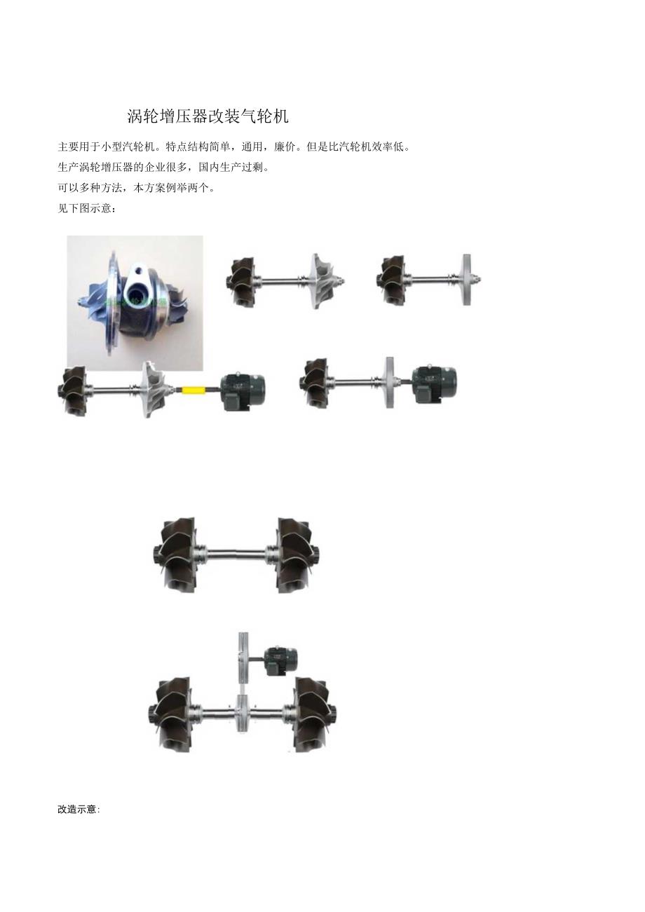 涡轮增压器改装气轮机.docx_第1页