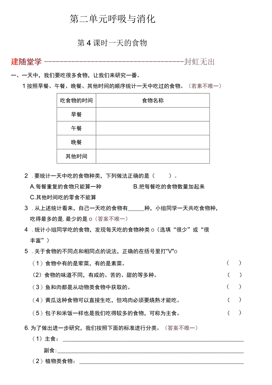 教科版科学四上2.4《一天的食物》课后练习.docx_第1页