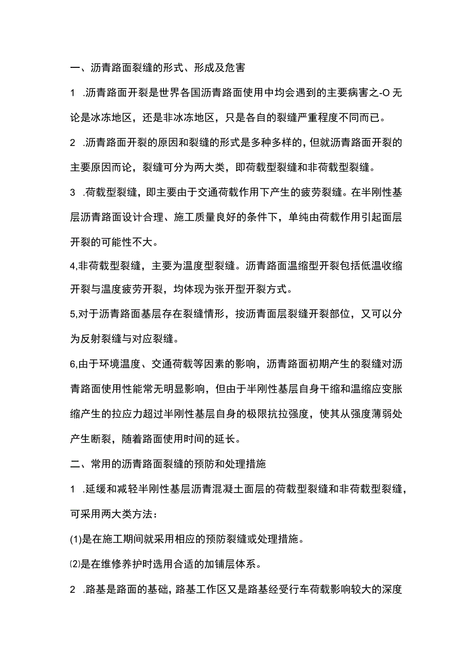 沥青路面裂缝的预防和处理措施.docx_第1页