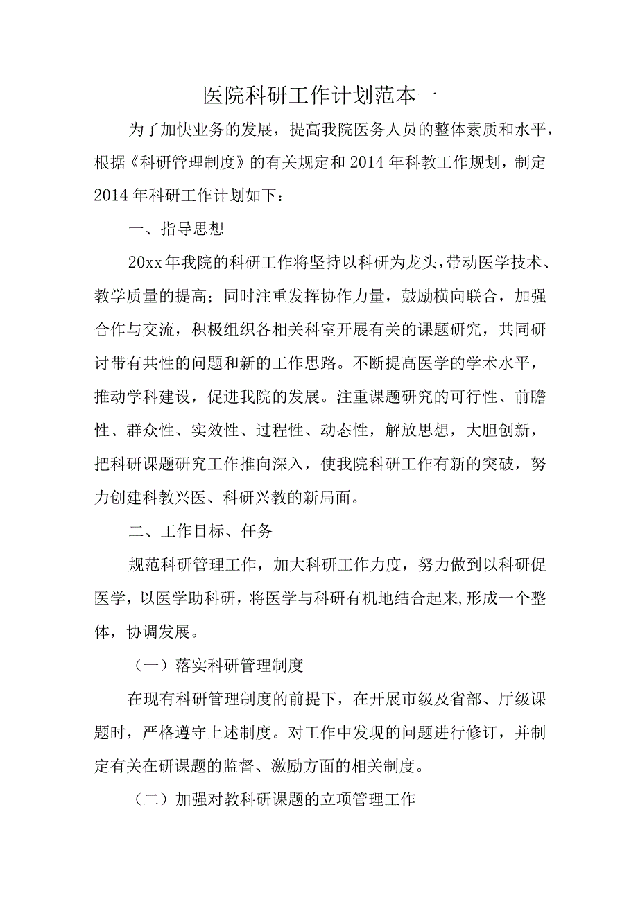 医院科研工作计划范本一.docx_第1页