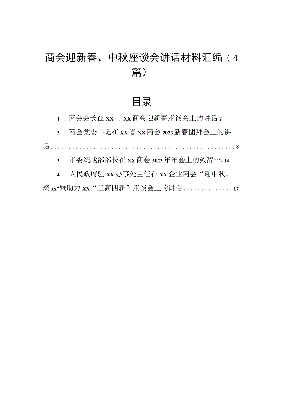 商会迎新春、中秋座谈会讲话材料汇编（4篇）.docx_第1页